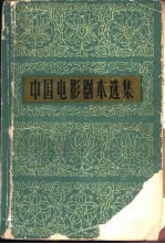中国电影剧本选集 6