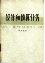 设计和预算业务