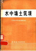 水中填土筑坝