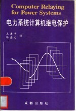 电力系统计算机继电保护