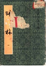 语林 1