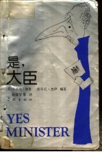 是,大臣 一位内阁大臣的日记