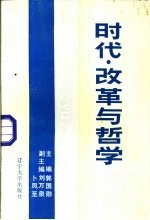 时代·改革与哲学