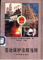 劳动保护法规浅释