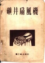 矿井扇风机