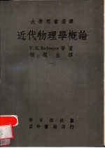 近代物理学概论 全2册