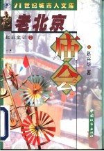老北京庙会