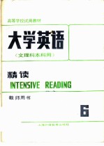 大学英语 精读 第6册 教师用书
