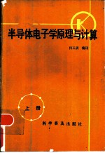 半导体电子学原理与计算 上