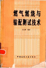 燃气燃烧与输配测试技术