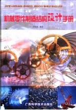 机械零件制造结构设计手册
