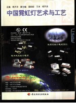 中国霓虹灯艺术与工艺年鉴