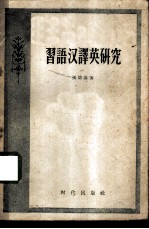 习语汉译英研究