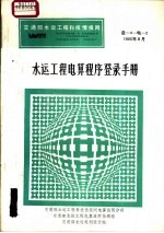 交通部水运工程科技情报网 水运工程电算程序登录手册 总-4-电-2