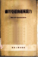矿井巷道的通风阻力