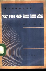 实用英语语音