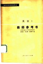 英语 1 教师参考书