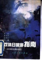 双休日旅游指南 北京郊区及周边地区