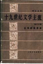 十九世纪文学主流 第5分册 法国的浪漫派