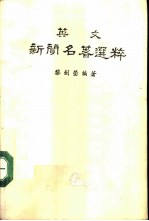 英文新闻名著选粹