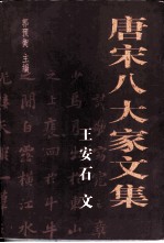 唐宋八大家文集 王安石文