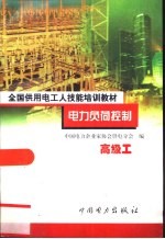 电力负荷控制 高级工