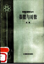 指数与对数