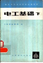 电工基础 下