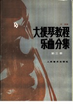 大提琴教程:乐民分集 第3册 英文