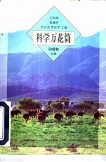 科学万花筒 动植物分册