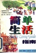简单生活指南