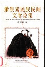 萧崇素民族民间文学论集