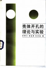 壳体开孔的理论与实验
