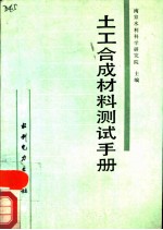 土工合成材料测试手册