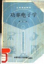 功率电子学
