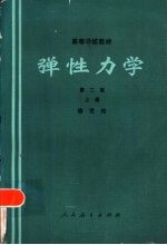 弹性力学 上 第2版