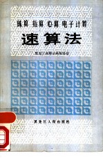 珠算指算心算电子计算速算法