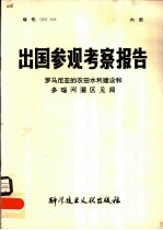 出国参观考察报告 罗马尼亚的农田水利建设和多瑙河灌区见闻