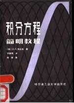 积分方程简明教程