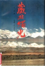 藏北烛光 国务院各部委干部首批赴藏北那曲援教纪实