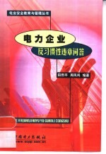 电力企业反习惯性违章问答