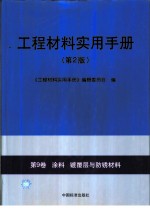 工程材料实用手册 第9卷 涂料 镀覆层与防锈材料 第2版