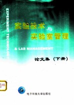 实验技术与实验室管理论文集 下
