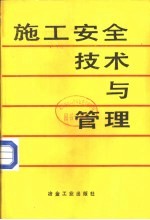 施工安全技术与管理