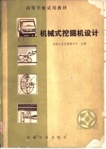 机械工挖掘机械设计