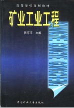 矿业工业工程