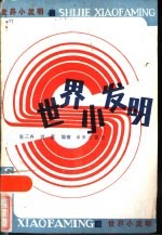 世界小发明