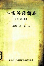 工业英语读本