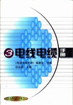 电线电缆手册 第3册