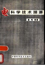 电科学技术溯源